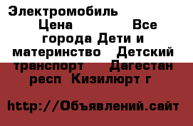 Электромобиль Jeep SH 888 › Цена ­ 18 790 - Все города Дети и материнство » Детский транспорт   . Дагестан респ.,Кизилюрт г.